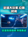 《足球大玩家》🔥上线时间曝光，公测倒计时开始！⚽