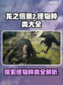 龙之信条2🔥超全怪物种类大揭秘！