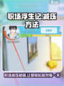 职场浮生记🔥：轻松5招教你在游戏中释放压力！
