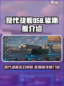 现代战舰058驱逐舰怎么样介绍