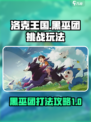 洛克王国世界黑巫团怎么打介绍