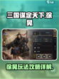 三国谋定天下徐晃怎么玩介绍