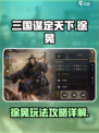 三国谋定天下徐晃怎么玩介绍