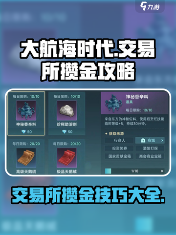 大航海时代交易所攒金攻略介绍截图1