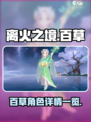 离火之境百草怎么样介绍