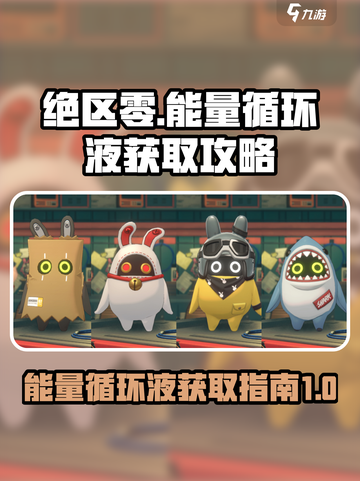 绝区零⚡能量循环液获取秘籍🔥玩家必看！截图1