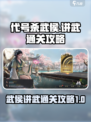 代号杀武侯讲武怎么通关介绍