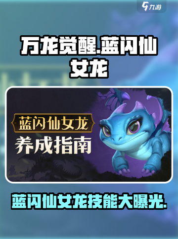 万龙觉醒🔥蓝闪仙女龙技能超详解✨截图1