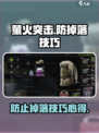 萤火突击怎么防止东西掉落技巧介绍