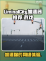 LiminalCity加速器，让你的游戏体验火箭般🚀提升！