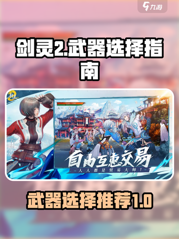 剑灵2手游武器推荐介绍截图1
