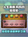 《人生画廊》妈妈的梳妆柜通关秘籍✨