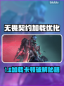 💥无畏契约加载卡顿？秒变丝滑！🎮