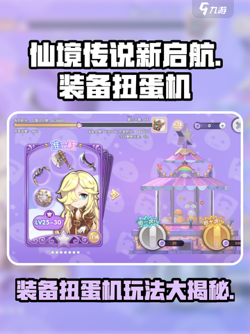 仙境传说新启航装备扭蛋机玩法介绍介绍截图1