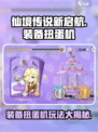 仙境传说新启航装备扭蛋机玩法介绍介绍