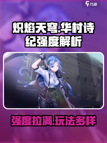 炽焰天穹华村诗纪🔥强度爆表，必玩角色！截图1