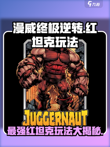漫威终极逆转：红坦克玩法🔥超详细攻略来啦！截图1