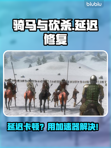 🎮骑马与砍杀延迟崩溃？秒变流畅神器曝光！截图1