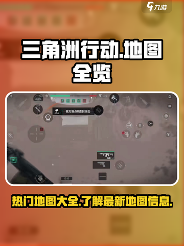 三角洲行动手游有什么地图介绍截图1