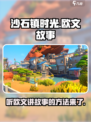 沙石镇时光🎮欧文讲故事方法大公开！🔥快进来听