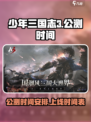 少年三国志3公测时间介绍介绍