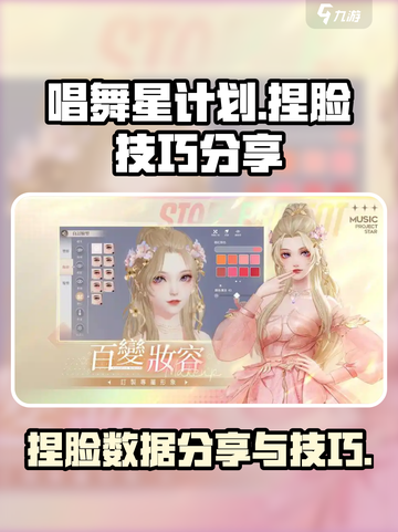 唱舞星计划捏脸数据分享介绍截图1