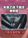 失落之魂🔥下载注册全攻略，玩家必看！