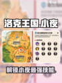 洛克王国手游小夜🔥超强解析来了！✨