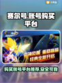 赛尔号账号在哪买？🔥正规平台大揭秘！