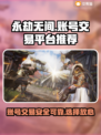 永劫无间账号交易🔥热门平台推荐👇