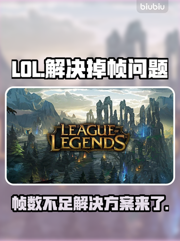 LOL掉帧？这一招教你轻松解决🔥🎮截图1