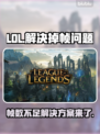 LOL掉帧？这一招教你轻松解决🔥🎮