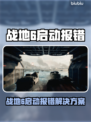 💥战地6启动报错！Secure Boot未启用怎么办？🎮
