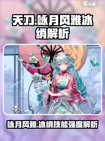 阴阳师：咏月风雅冰绡🔥技能强度全面解析！✨截图1