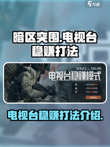 暗区突围电视台稳赚打法介绍介绍截图1
