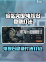 暗区突围电视台稳赚打法介绍介绍