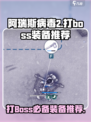 阿瑞斯病毒2打boss需要什么装备介绍