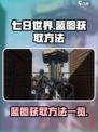 七日世界蓝图怎么获得介绍