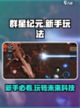 群星纪元🔥新手必看！爆率99%的玩法揭秘🎉