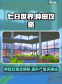 七日世界种田攻略介绍