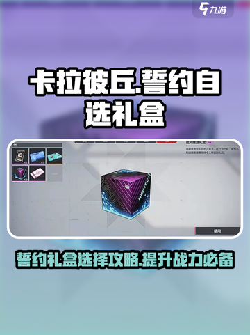 卡拉彼丘💥誓约自选礼盒终极选择攻略🎉截图1