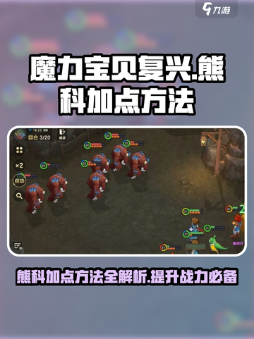 魔力宝贝复兴版🔥熊科加点方法大公开！💎截图1