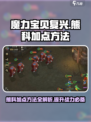 魔力宝贝复兴版🔥熊科加点方法大公开！💎