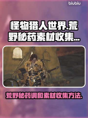 怪物猎人🔥荒野秘药调和素材收集全攻略！截图1