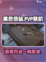 黑色信标有pvp吗介绍