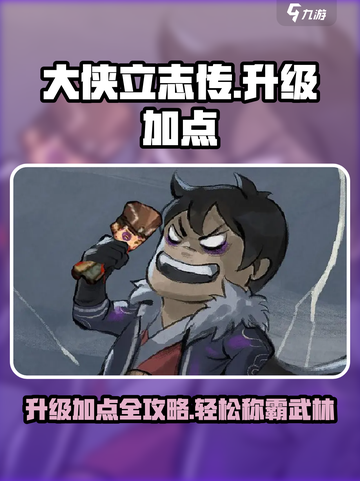 大侠立志传升级加点怎么加介绍截图1