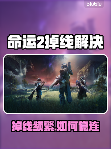 💥命运2掉线救星！秒稳不卡🔥截图1