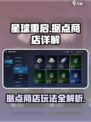 星球重启据点商店是什么介绍