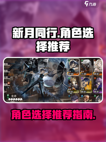 新月同行全联堂角色怎么选介绍截图1