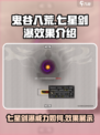 鬼谷八荒七星剑瀑厉害吗介绍